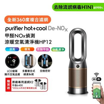 Dyson Purifier Hot+Cool De-NOx甲醛NOx偵測涼暖空氣清淨機 HP12 鎳金色【贈濾網*2+自動摺疊傘】