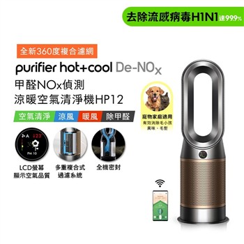 Dyson Purifier Hot+Cool De-NOx甲醛NOx偵測涼暖空氣清淨機 HP12 鎳金色