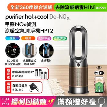 Dyson Purifier Hot+Cool De-NOx甲醛NOx偵測涼暖空氣清淨機 HP12 鎳金色【贈濾網*2+自動摺疊傘】