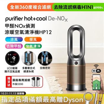 Dyson Purifier Hot+Cool De-NOx? 甲醛NOx偵測涼暖空氣清淨機 HP12? 鎳金色【贈濾網*2】