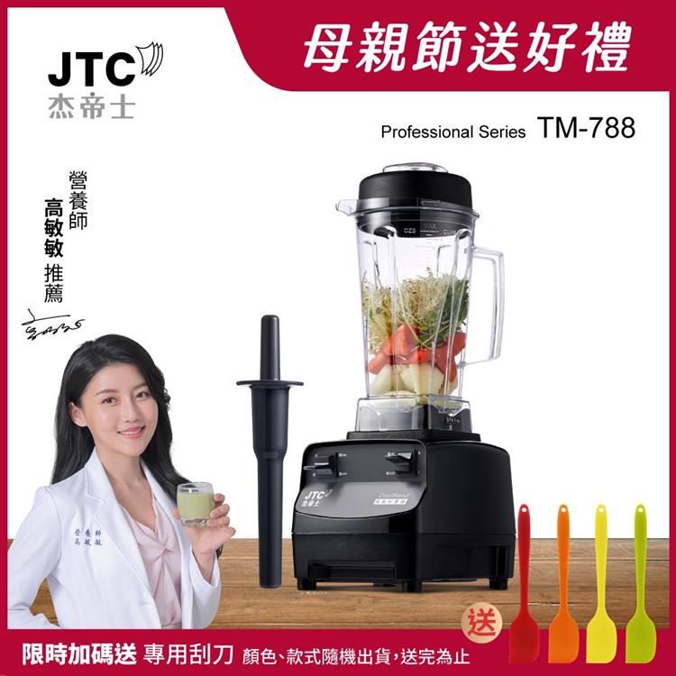 JTC杰帝士三匹馬力全食物萬用調理機- TM-788-公司貨(真正破壁機/高敏敏推薦)
