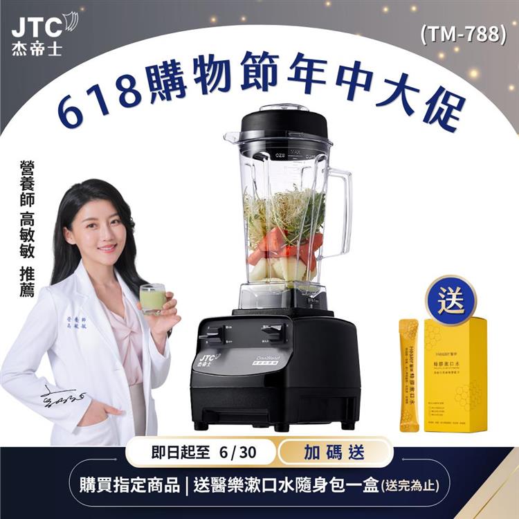 JTC杰帝士三匹馬力全食物萬用調理機- TM-788-公司貨(真正破壁機/高敏敏推薦)