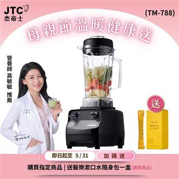 JTC杰帝士三匹馬力全食物萬用調理機- TM-788-公司貨(真正破壁機/高敏敏推薦)