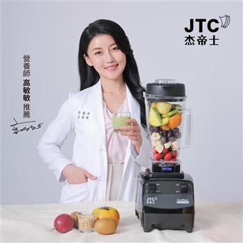 JTC杰帝士三匹馬力全食物萬用調理機- TM-788-公司貨(真正破壁機/高敏敏推薦)
