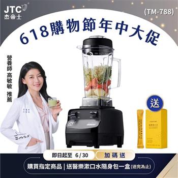 JTC杰帝士三匹馬力全食物萬用調理機- TM-788-公司貨(真正破壁機/高敏敏推薦)