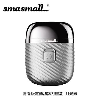 昔馬SMASMALL 青春版電動刮鬍刀禮盒-月光銀