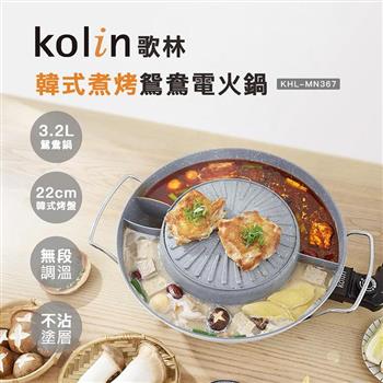 【Kolin 歌林】韓式煮烤鴛鴦電火鍋(KHL-MN367)