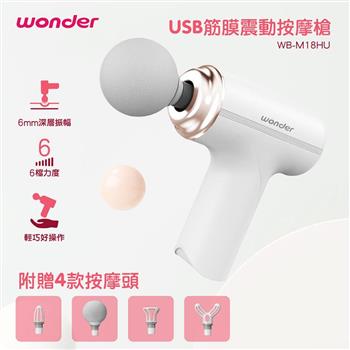 【WONDER 旺德】USB筋膜震動按摩槍(WB-M18HU)