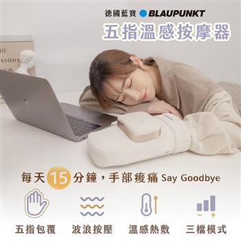 【BLAUPUNKT 德國藍寶】智慧手部按摩器(BPB-M20HU)