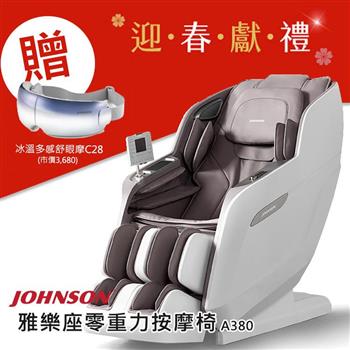 喬山 雅樂座 A380 按摩椅 臀感按摩 SL導軌