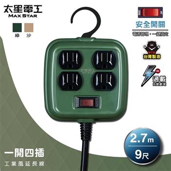 【太星電工】一開四插工業風延長線/3P 15A 9尺 (軍綠色/沙棕色) OFD41309