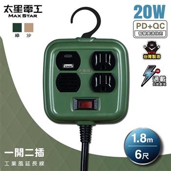 【太星電工】一開二插PD20W工業風延長線/3P 15A 6尺(軍綠色/沙棕色) OFD21306