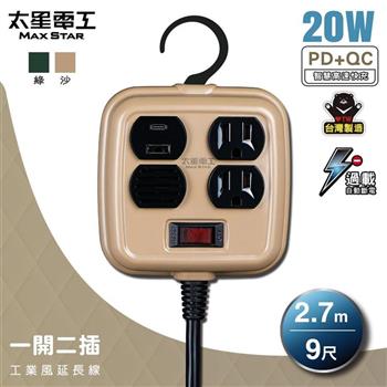 【太星電工】一開二插PD20W工業風延長線/3P 15A 9尺(軍綠色/沙棕色) OFD21309