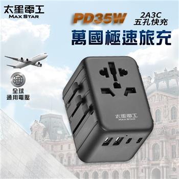 【太星電工】PD35W旅行用插座/5USB(2A3C)  AA304
