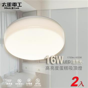 【太星電工】LED高亮度蛋糕吸頂燈16W/(白光/自然光/暖白光)2入組合  WHB916*2