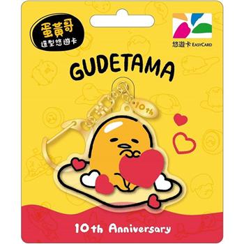 蛋黃哥10周年造型悠遊卡-抱愛心(裁型) 【受託代銷】