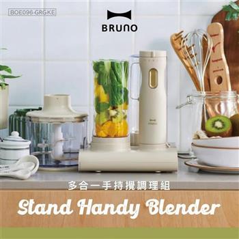 【BRUNO】多功能/多合一手持攪拌調理組 BOE096 (攪拌棒+攪拌瓶+切碎器+打蛋器)