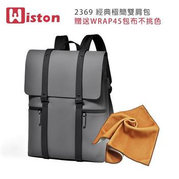 Wiston 2369 經典極簡雙肩包(贈送WRAP45包布不挑色)