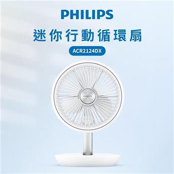 【Philips 飛利浦】迷你行動循環摺疊風扇 ACR2124DX 白色