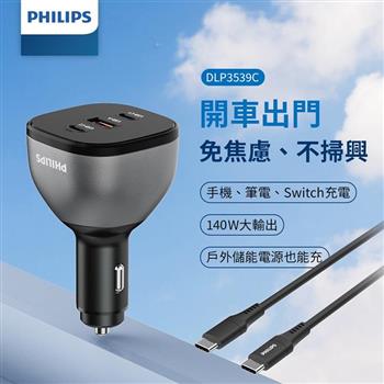 【Philips飛利浦】黑金剛 PD 140W 快充車充組 DLP3539C