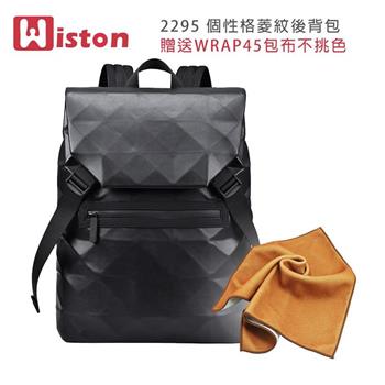 Wiston 2295 個性格菱紋後背包(贈送WRAP45包布不挑色)