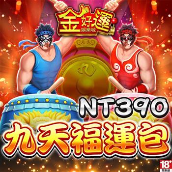 金好運娛樂城－九天福運包
