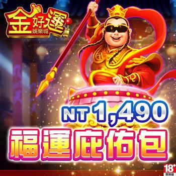 金好運娛樂城－福運庇佑包