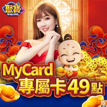 MyCard 聚寶Online專屬卡49點