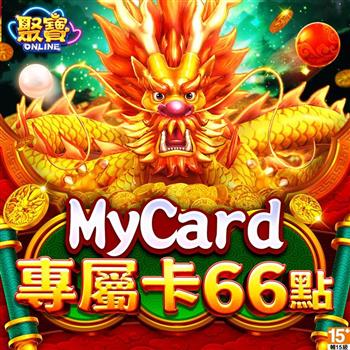 MyCard 聚寶Online專屬卡66點