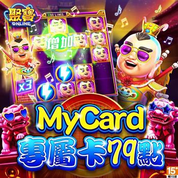 MyCard 聚寶Online專屬卡79點