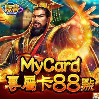 MyCard 聚寶Online專屬卡88點