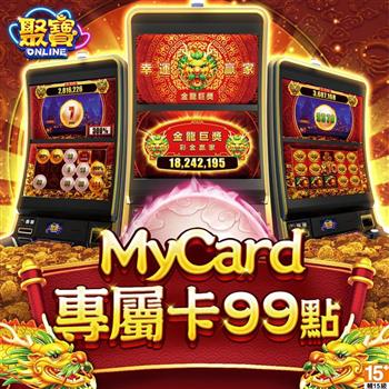 MyCard 聚寶online專屬卡99點
