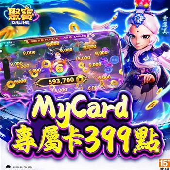 MyCard 聚寶Online專屬卡399點