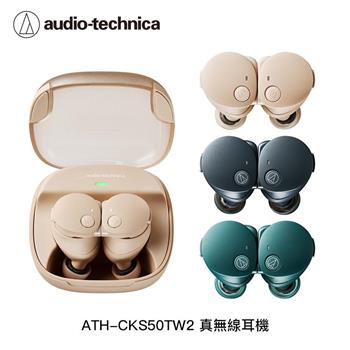 鐵三角 ATH-CKS50TW2 真無線耳機 贈首批好禮