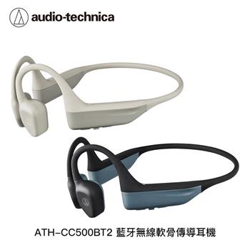 鐵三角 ATH-CC500BT2 藍牙無線軟骨傳導耳機