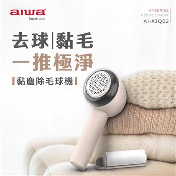 Aiwa黏塵除毛球機AI-XJQ02