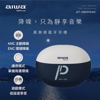 AIWA 主動式降噪真無線藍牙耳機AT-X80PANC