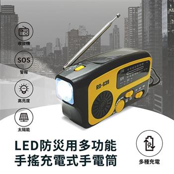 LED防災用多功能手搖充電式手電筒 (RD639) 手轉發電 緊急照明 防災包 居家安全