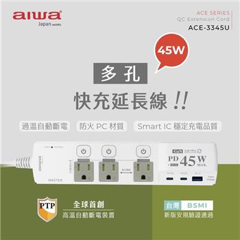 Aiwa 45w 快充延長線 ACE-3345U