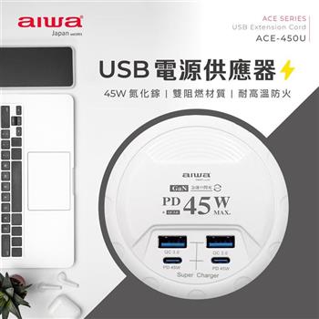 AIWA   USB電源供應器/45W  ACE-450U