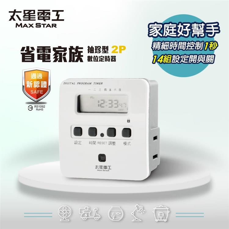【太星電工】省電家族袖珍型數位式定時器 OTM304A