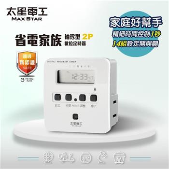 【太星電工】省電家族袖珍型數位式定時器 OTM304A