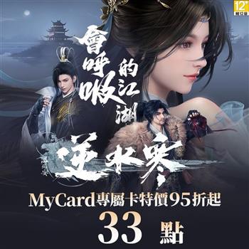 MyCard 逆水寒專屬卡33點