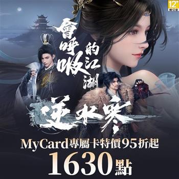 MyCard 逆水寒專屬卡1630點