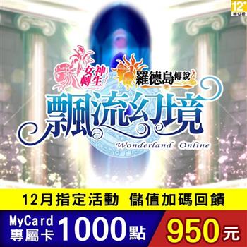 【12月活動限定】MyCard 飄流幻境Online羅德島傳說專屬卡1000點