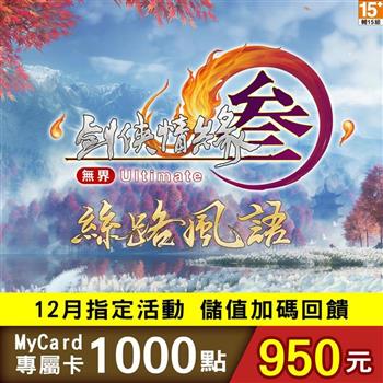 【12月活動限定】MyCard 劍俠情緣參國際版專屬1000點