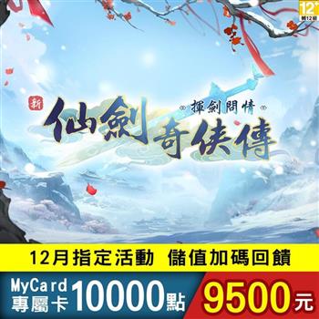 【12月活動限定】MyCard 新仙劍奇俠傳之揮劍問情專屬卡10000點