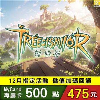 【12月活動限定】MyCard 救世者之樹:新世界專屬卡500點