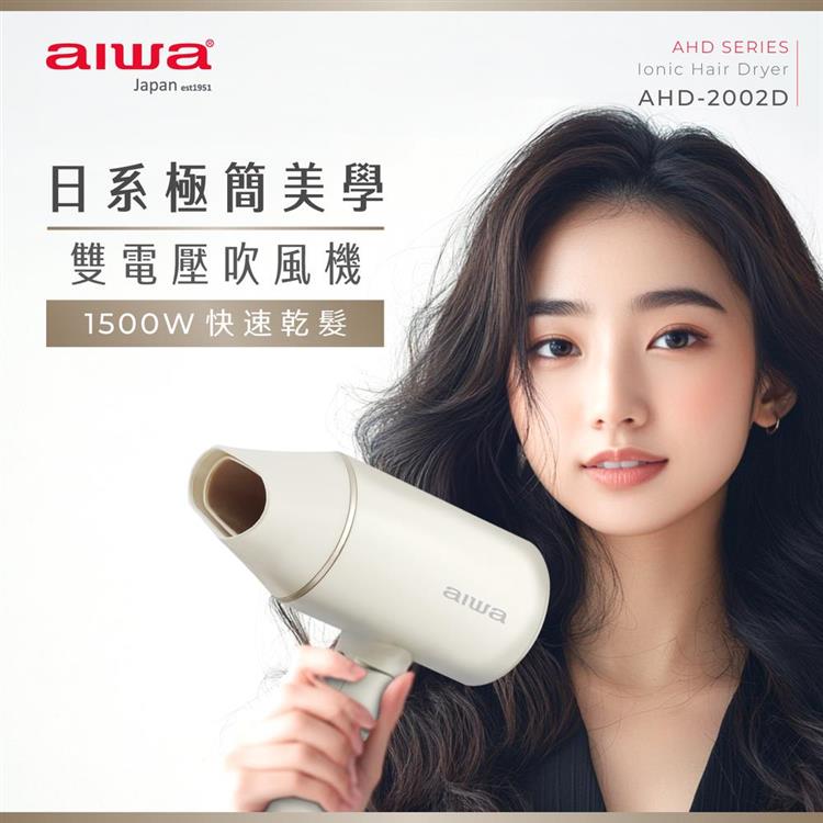 Aiwa  雙電壓負離子吹風機 AHD-2202D