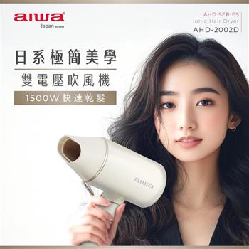 Aiwa  雙電壓負離子吹風機 AHD-2202D
